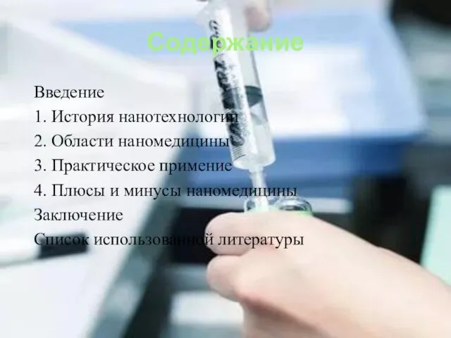 Содержание Введение 1. История нанотехнологии 2. Области наномедицины 3. Практическое примение