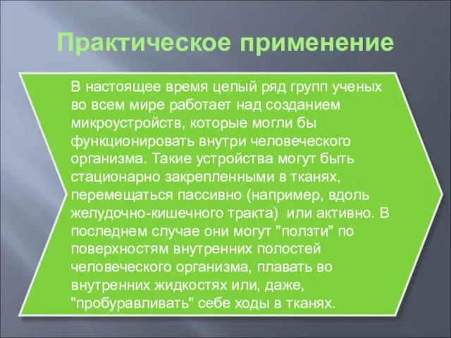 Практическое применение В настоящее время целый ряд групп ученых во всем