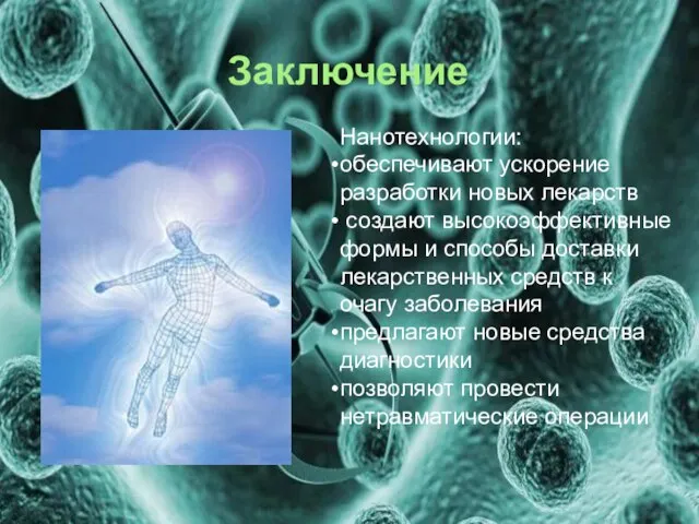 Заключение Нанотехнологии: обеспечивают ускорение разработки новых лекарств создают высокоэффективные формы и