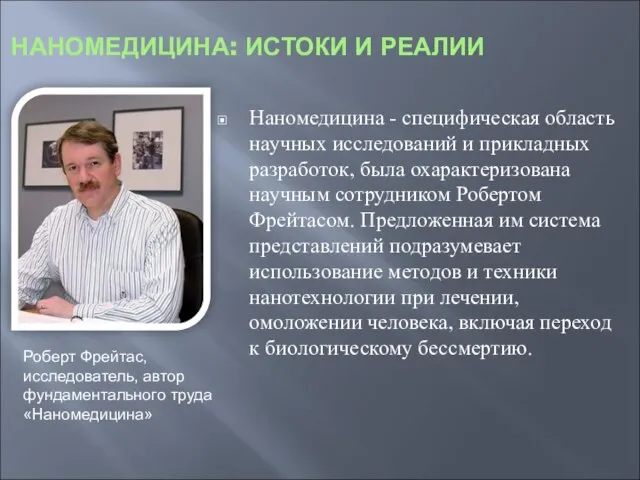 НАНОМЕДИЦИНА: ИСТОКИ И РЕАЛИИ Наномедицина - специфическая область научных исследований и