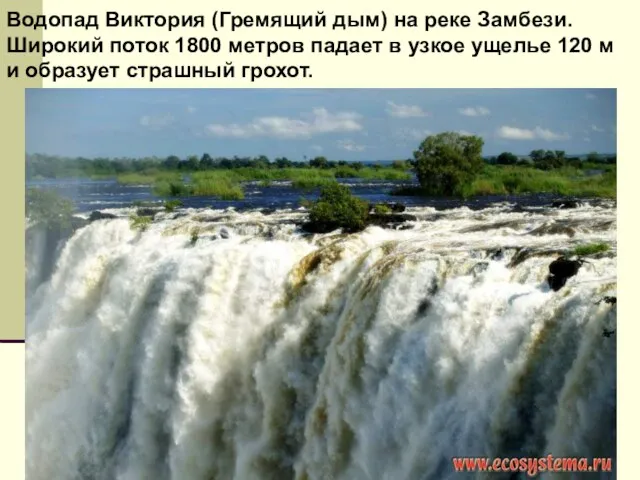 Водопад Виктория (Гремящий дым) на реке Замбези. Широкий поток 1800 метров