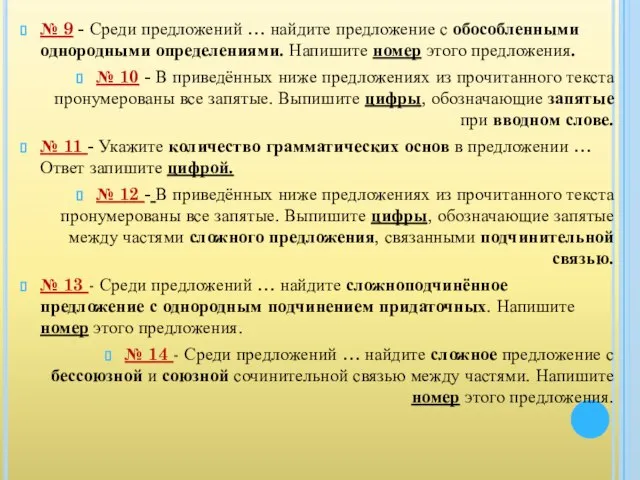 № 9 - Среди предложений … найдите предложение с обособленными однородными