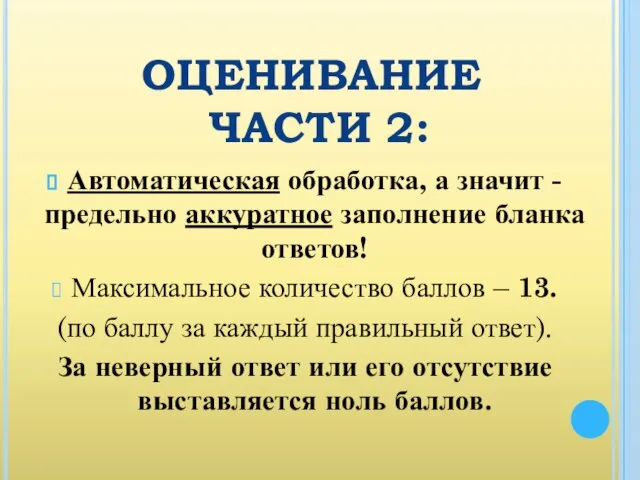 ОЦЕНИВАНИЕ ЧАСТИ 2: Автоматическая обработка, а значит - предельно аккуратное заполнение