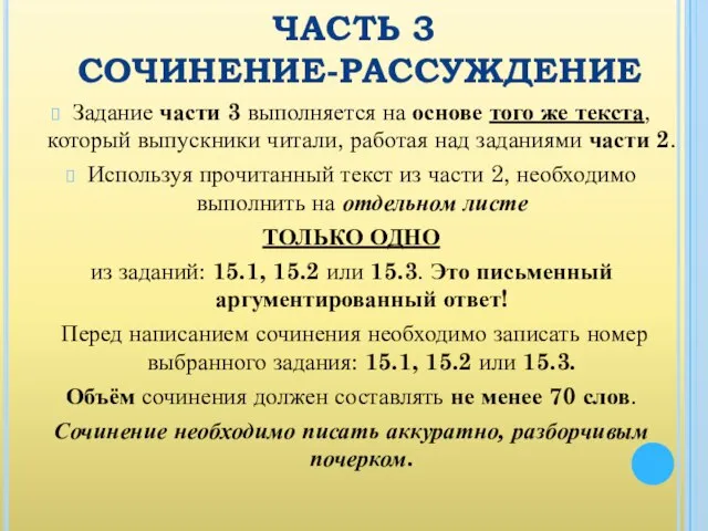 ЧАСТЬ 3 СОЧИНЕНИЕ-РАССУЖДЕНИЕ Задание части 3 выполняется на основе того же