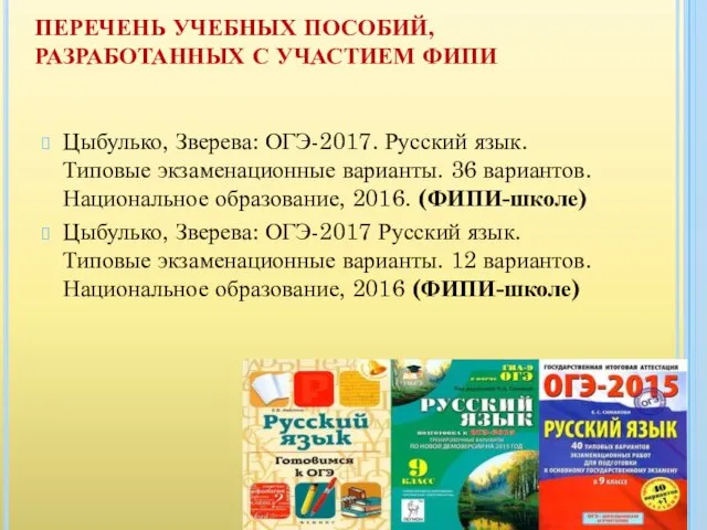 ПЕРЕЧЕНЬ УЧЕБНЫХ ПОСОБИЙ, РАЗРАБОТАННЫХ С УЧАСТИЕМ ФИПИ Цыбулько, Зверева: ОГЭ-2017. Русский