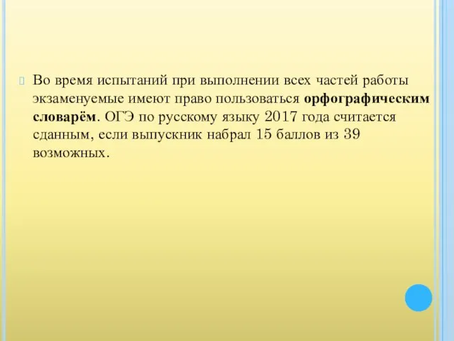 Во время испытаний при выполнении всех частей работы экзаменуемые имеют право