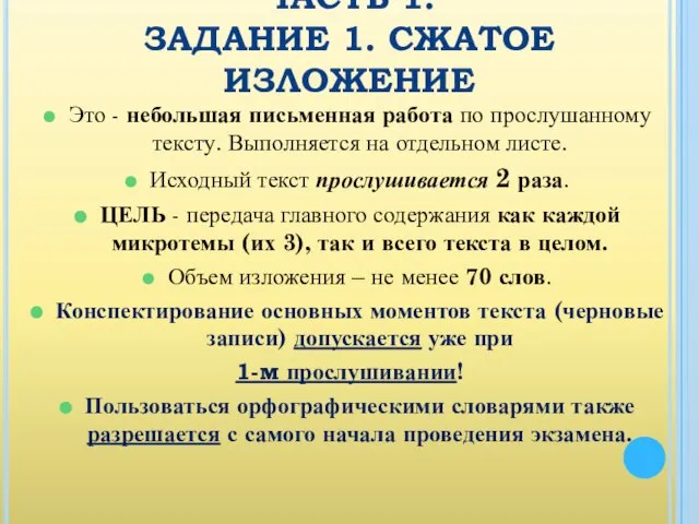 ЧАСТЬ 1. ЗАДАНИЕ 1. СЖАТОЕ ИЗЛОЖЕНИЕ Это - небольшая письменная работа