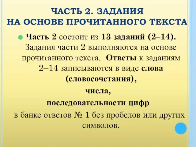 ЧАСТЬ 2. ЗАДАНИЯ НА ОСНОВЕ ПРОЧИТАННОГО ТЕКСТА Часть 2 состоит из