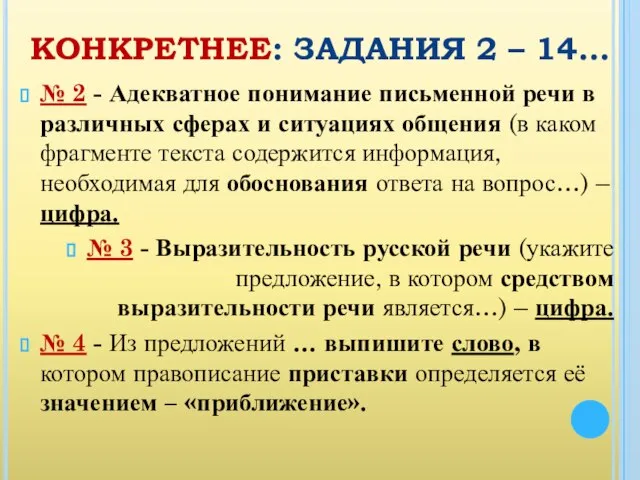 КОНКРЕТНЕЕ: ЗАДАНИЯ 2 – 14… № 2 - Адекватное понимание письменной