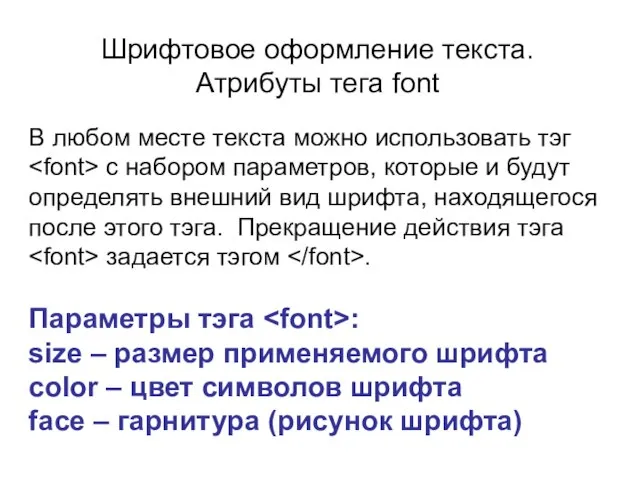 Шрифтовое оформление текста. Атрибуты тега font В любом месте текста можно