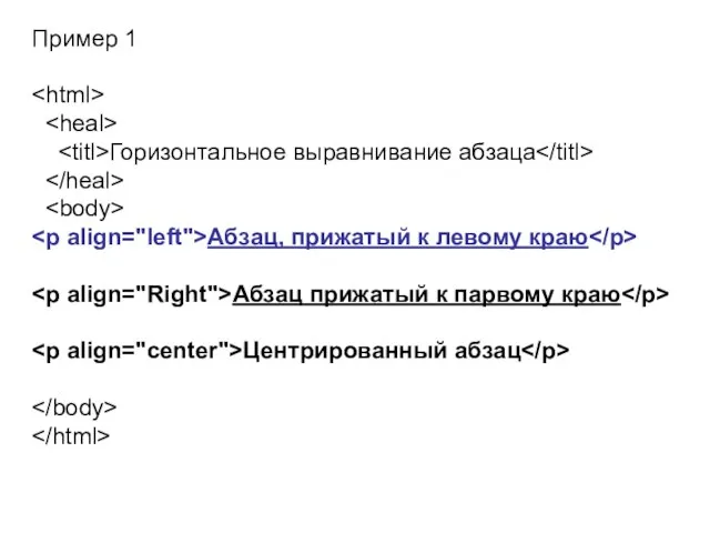 Пример 1 Горизонтальное выравнивание абзаца Абзац, прижатый к левому краю Абзац