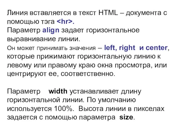 Линия вставляется в текст HTML – документа с помощью тэга .