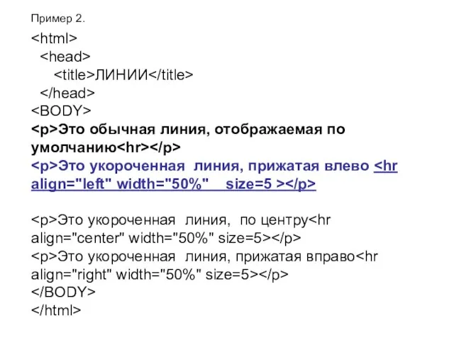 ЛИНИИ Это обычная линия, отображаемая по умолчанию Это укороченная линия, прижатая