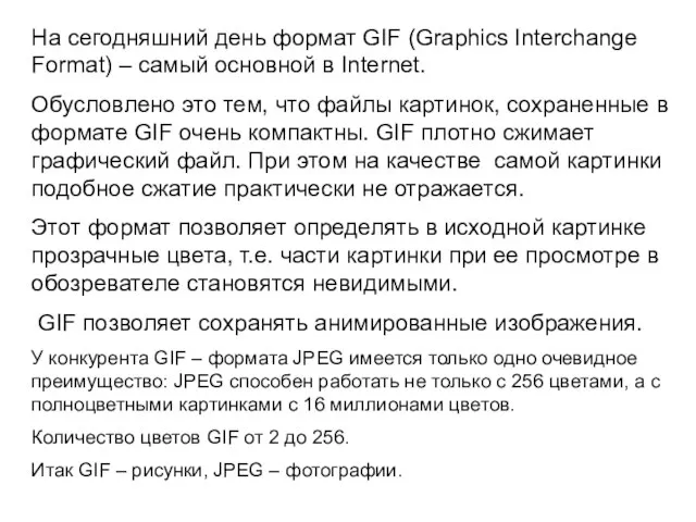 На сегодняшний день формат GIF (Graphics Interchange Format) – самый основной