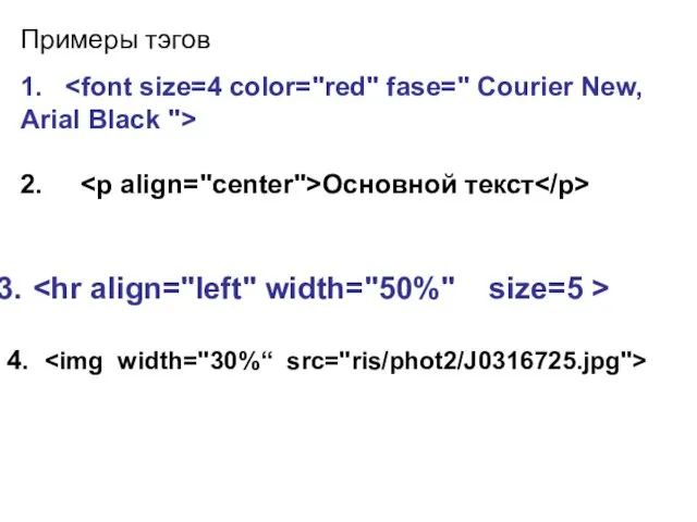 Примеры тэгов 1. 2. Основной текст 4.