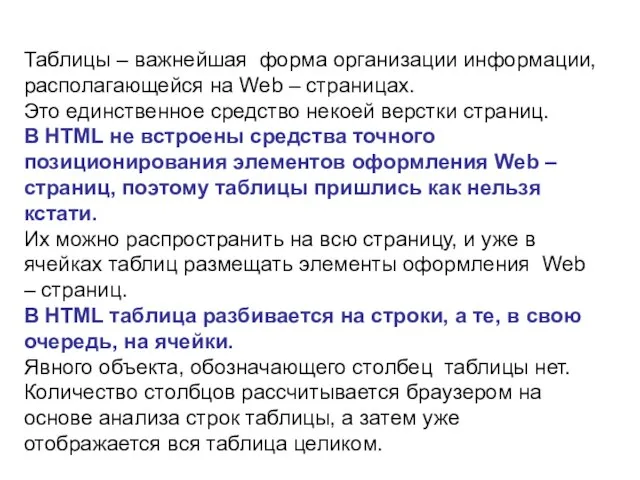 Таблицы – важнейшая форма организации информации, располагающейся на Web – страницах.