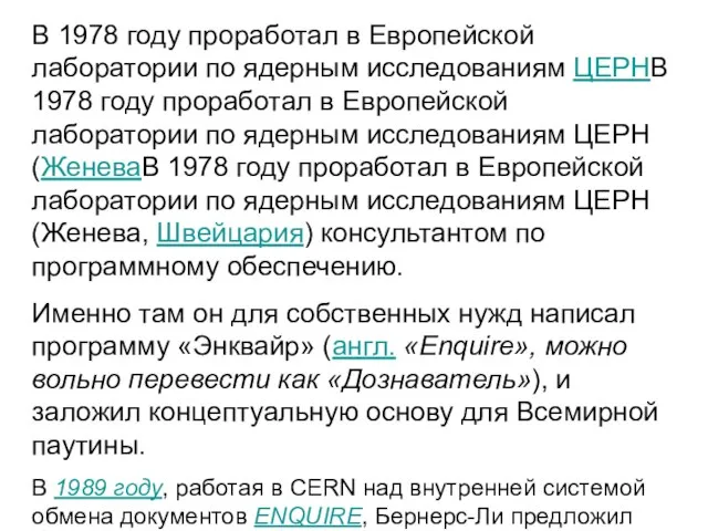 В 1978 году проработал в Европейской лаборатории по ядерным исследованиям ЦЕРНВ