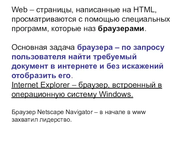 Web – страницы, написанные на HTML, просматриваются с помощью специальных программ,