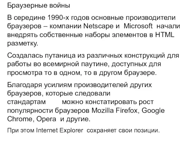 Браузерные войны В середине 1990-х годов основные производители браузеров – компании