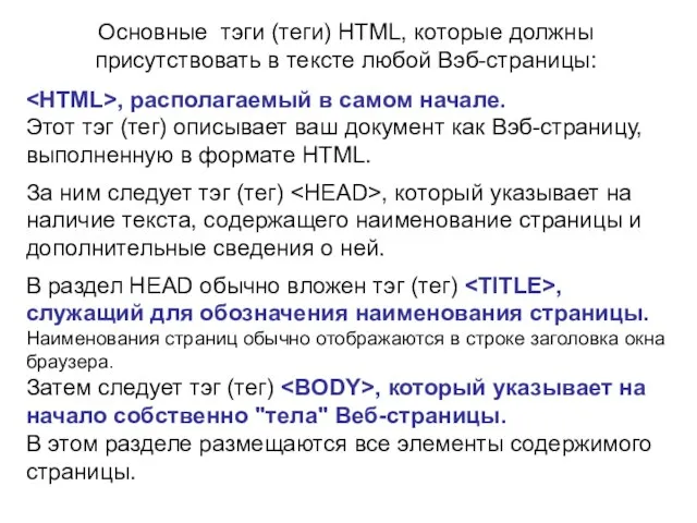 Основные тэги (теги) HTML, которые должны присутствовать в тексте любой Вэб-страницы: