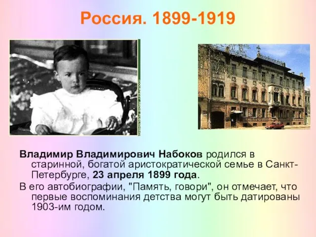 Россия. 1899-1919 Владимир Владимирович Набоков родился в старинной, богатой аристократической семье