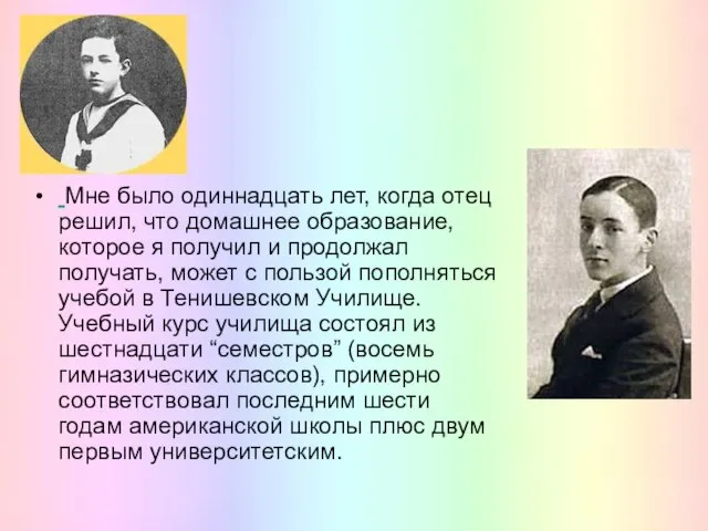 Мне было одиннадцать лет, когда отец решил, что домашнее образование, которое