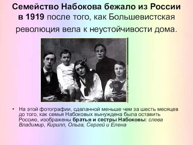 Семейство Набокова бежало из России в 1919 после того, как Большевистская