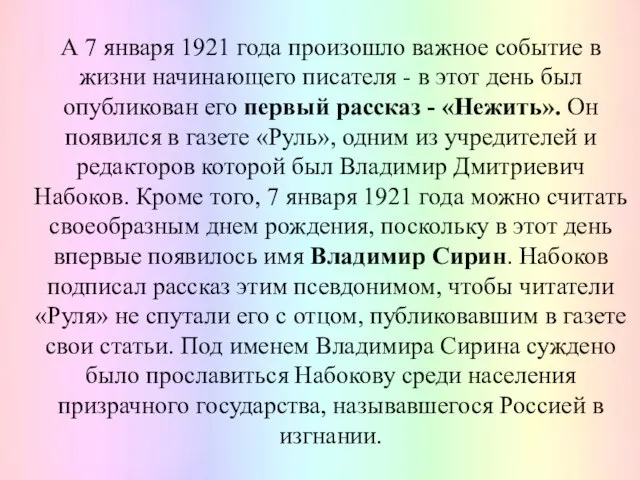 А 7 января 1921 года произошло важное событие в жизни начинающего