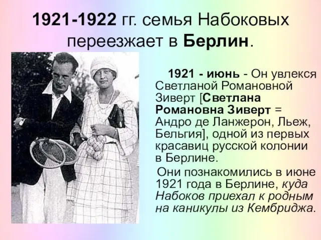 1921-1922 гг. семья Набоковых переезжает в Берлин. 1921 - июнь -