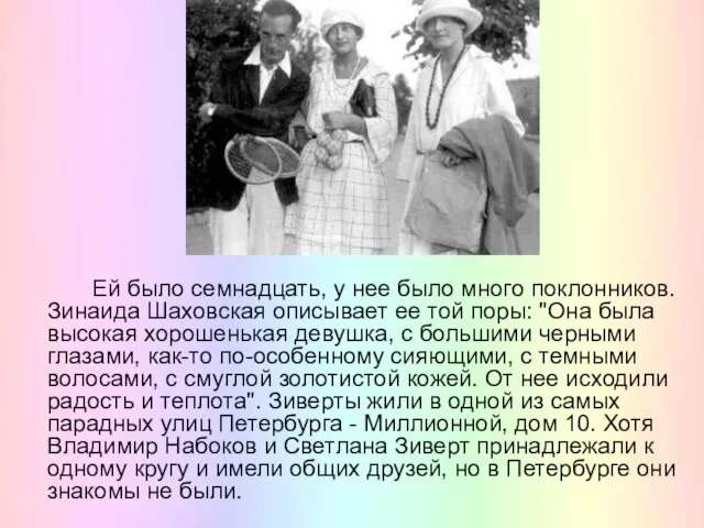 Ей было семнадцать, у нее было много поклонников. Зинаида Шаховская описывает