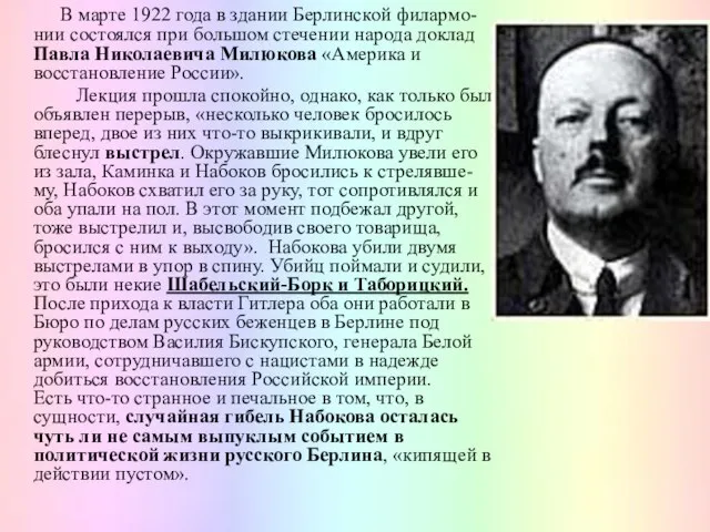 В марте 1922 года в здании Берлинской филармо-нии состоялся при большом