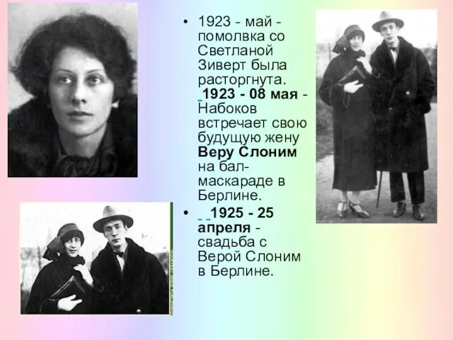 1923 - май - помолвка со Светланой Зиверт была расторгнута. 1923