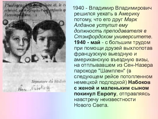 1940 - Владимир Владимирович решился уехать в Америку потому, что его