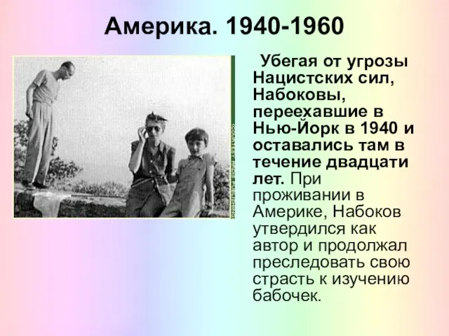 Америка. 1940-1960 Убегая от угрозы Нацистских сил, Набоковы, переехавшие в Нью-Йорк