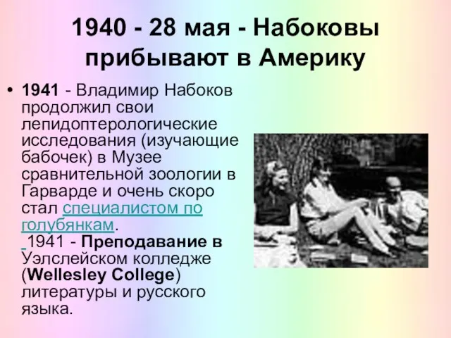 1940 - 28 мая - Набоковы прибывают в Америку 1941 -