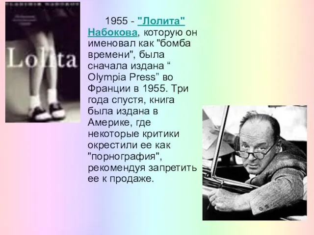 1955 - "Лолита" Набокова, которую он именовал как "бомба времени", была