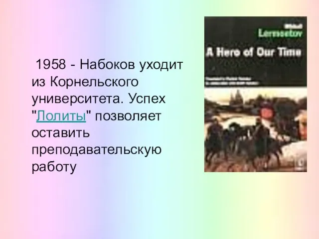 1958 - Набоков уходит из Корнельского университета. Успех "Лолиты" позволяет оставить преподавательскую работу