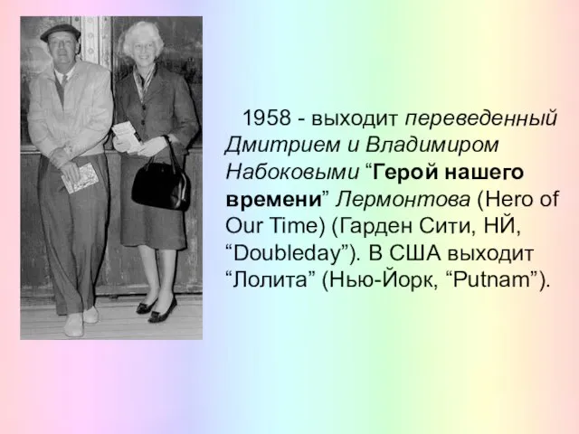 1958 - выходит переведенный Дмитрием и Владимиром Набоковыми “Герой нашего времени”