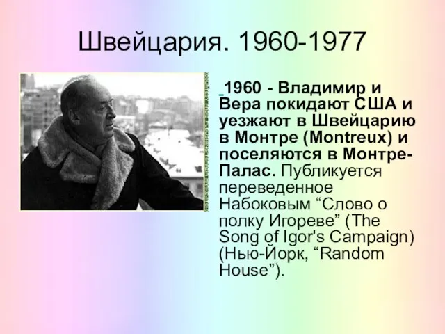 Швейцария. 1960-1977 1960 - Владимир и Вера покидают США и уезжают