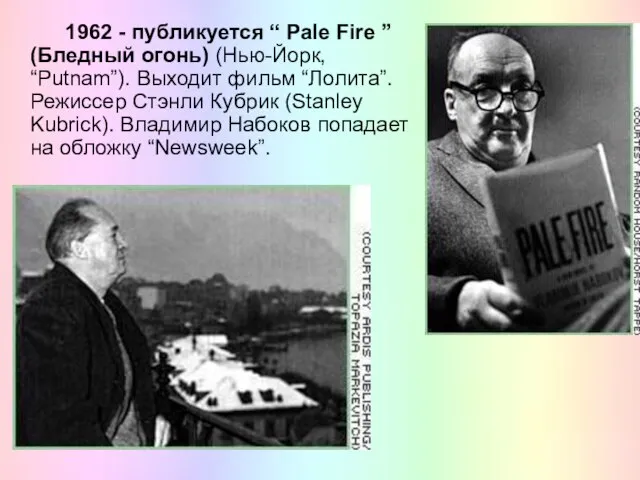 1962 - публикуется “ Pale Fire ” (Бледный огонь) (Нью-Йорк, “Putnam”).