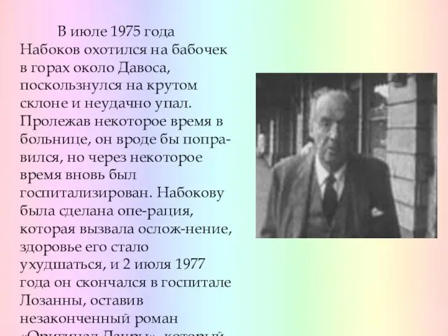 В июле 1975 года Набоков охотился на бабочек в горах около