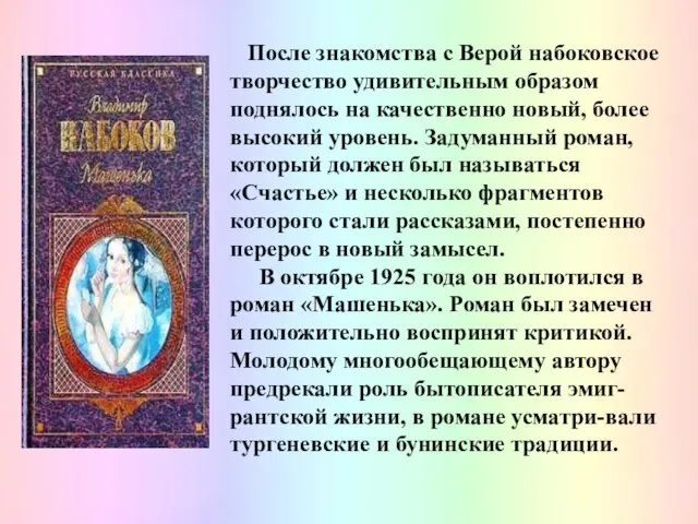 После знакомства с Верой набоковское творчество удивительным образом поднялось на качественно