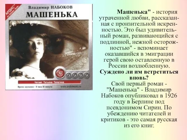 Машенька" - история утраченной любви, рассказан-ная с пронзительной искрен-ностью. Это был