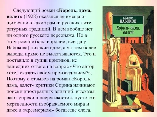 Следующий роман «Король, дама, валет» (1928) оказался не вмещаю-щимся ни в