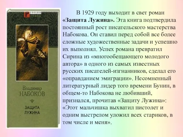 В 1929 году выходит в свет роман «Защита Лужина». Эта книга