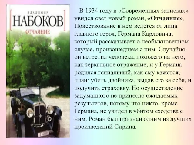 В 1934 году в «Современных записках» увидел свет новый роман, «Отчаяние».