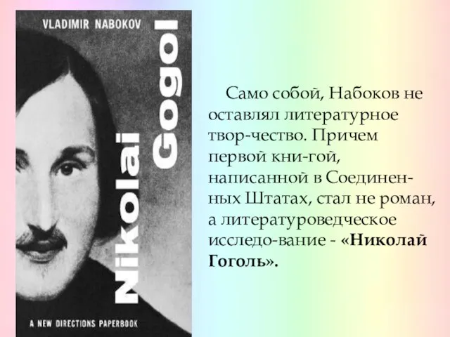 Само собой, Набоков не оставлял литературное твор-чество. Причем первой кни-гой, написанной