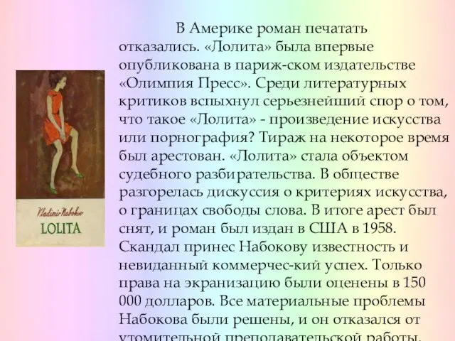 В Америке роман печатать отказались. «Лолита» была впервые опубликована в париж-ском