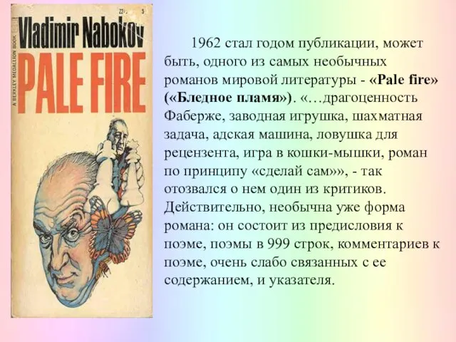 1962 стал годом публикации, может быть, одного из самых необычных романов