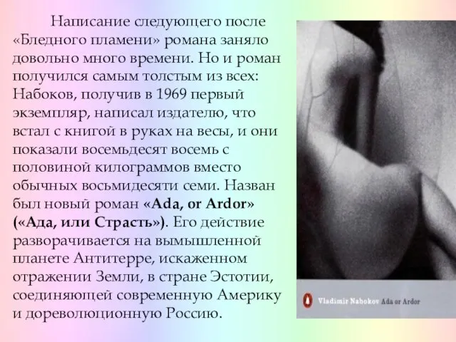 Написание следующего после «Бледного пламени» романа заняло довольно много времени. Но